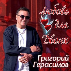 Любовь для двоих by Григорий Герасимов