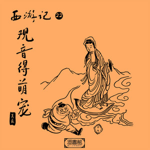 西游记第二十二回观音得萌宠- Audiobook by 澄书馆| Spotify