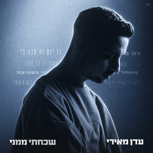 שכחתי ממני by Eden Meiri