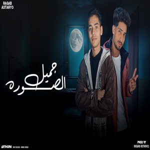 رجب استريو - جميل الصوره