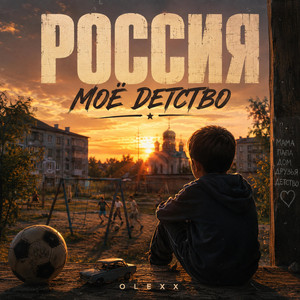 Моё детство by OLEXX