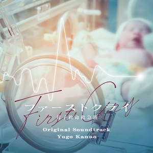First Cry Boshi Kyuumei Kyuukyuuhan by Yugo Kanno