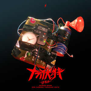 闪电 by Silence Wang