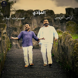 Nasrat Al Badr & Aras Al Rayes - Al Mu'aathi