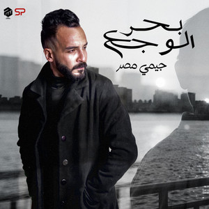Gemi - بحر الوجع