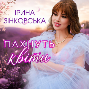Пахнуть квіти by Ірина Зінковська