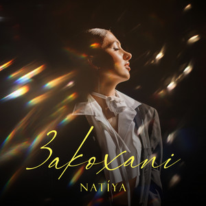Cover art: Закохані