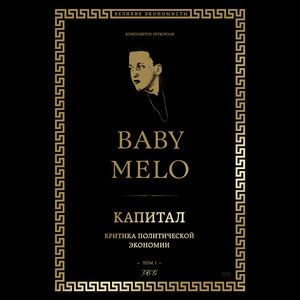 Baby Melo - Капитал