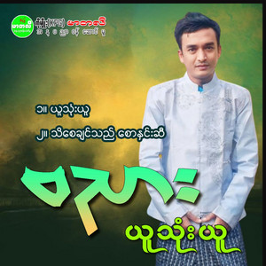 BaNyar - Thi Say Chin Thi Saw Hnin Si
