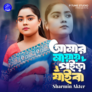P Tune Studio & Sharmin Akter - Amar Mayai Poira Jaiba