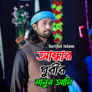 Soriful Islam - Ander Porir Manush Ami
