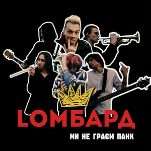 Ми не граєм панк