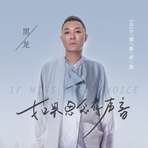 如果思念有声音 by 黑龙