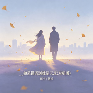 如果说离别就是天意 - 对唱版 by 悠禾, 周宇