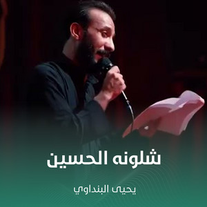 شلونه الحسين by يحيى البنداوي