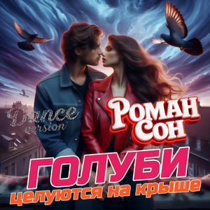 Голуби Целуются На Крыше - Dance Version by Роман Сон