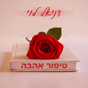 סיפור אהבה