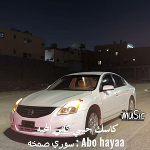 سوري صمخه - كاسك حبيبي كاس المحبه مسرع by Abu hayaa