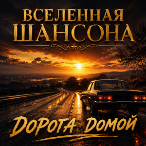 Дорога домой by Вселенная ШАНСОНА