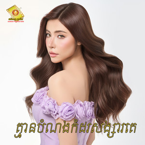 គ្មានបំណងកំដរសង្សារគេ by សុខ ពិសី