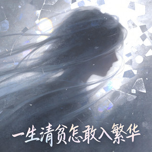 一生清贫怎敢入繁华 by 魏爱梓欣