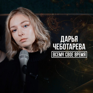 Всему свое время – Musik und Lyrics von ДАРЬЯ ЧЕБОТАРЁВА | Spotify