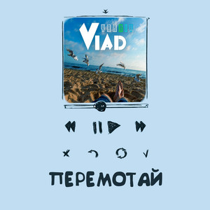 Yarkiy Vlad — Перемотай
