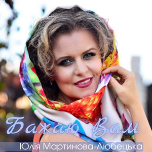 Бажаю вам