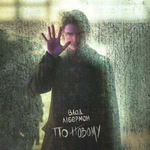 Обкладинка: По новому (instrumental)