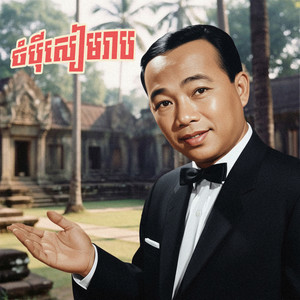 ចំប៉ីសៀមរាប by ស៊ីន ស៊ីសាមុត