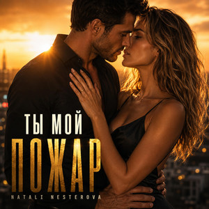 ТЫ МОЙ ПОЖАР by Natali Nesterova