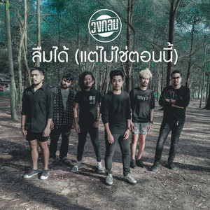 ลืมได้ (แต่ไม่ใช่ตอนนี้) by วงกลม