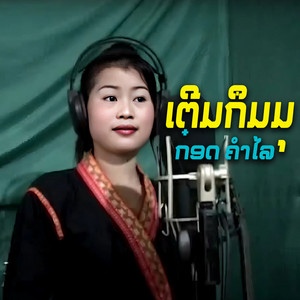 ກ໋ອດ ຄຳໄລ - ເຕີມລອງເອືອງ