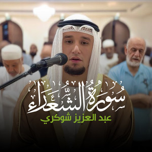 (1 - 46) - سورة الشعراء by عبد العزيز شوكري