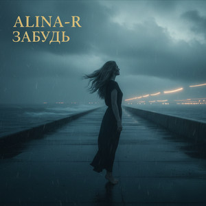 Забудь by ALINA-R