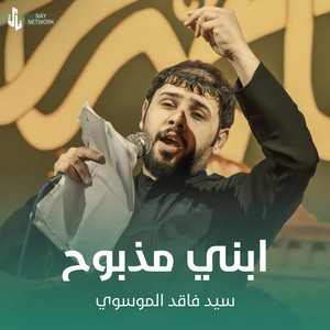 سيد فاقد الموسوي - ابني مذبوح