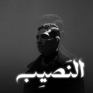 النصيب by Rahal