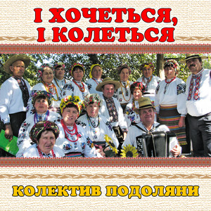 колектив Подоляни — І хочеться, і колеться