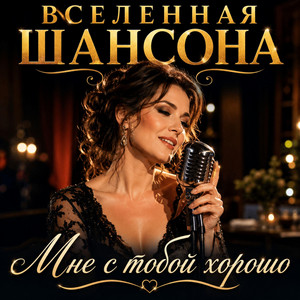 Мне с тобой хорошо by Вселенная ШАНСОНА