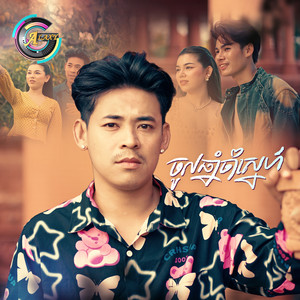 ចូលឆ្នាំចាំស្នេហ៍ by រាជ ប្រាថ្នា