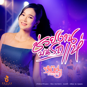 ช่วยงานบนรถแห่ by หนิงๆ คำพะนาง