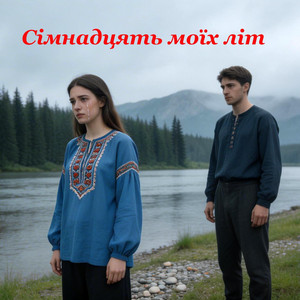 Сімнадцять моїх літ. Нове аранжування by Videoifcom