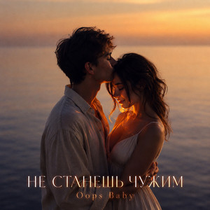 НЕ СТАНЕШЬ ЧУЖИМ by Oops Baby