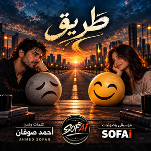 طريق - أحمد صوفان by Ahmed sofan