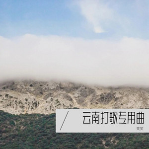 拜年 - 伴奏 by 笑笑
