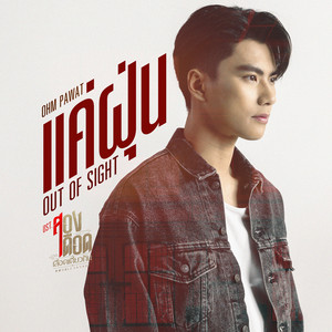 แค่ฝุ่น (OUT OF SIGHT) - เพลงประกอบซีรีส์ 