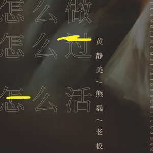 怎么做怎么过怎么活 - 合唱版 by 徐茜, 熊磊, 老板