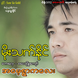 Moe Thet Naing - Ah May Ywar Ka Lay