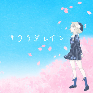 夏を教えて - song and lyrics by ひいらぎ。 | Spotify