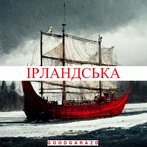 GoodGarazd — Ірландська